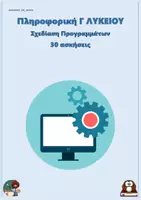 Προεπισκόπηση - Φύλλα εργασίας - Σχεδίαση Προγραμμάτων - Πληροφορική Γ Λυκείου (30 ασκήσεις) - Εξώφυλλο