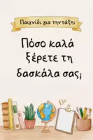 Προεπισκόπηση - Παιχνίδια - Πόσο καλά ξέρεις τη δασκάλα σου; - Εξώφυλλο