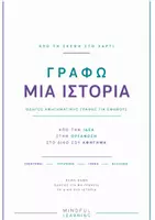 Προεπισκόπηση - Φύλλα εργασίας - Γράφω την δική μου ιστορία. Βήμα- βήμα οδηγός αφήγησης - Εξώφυλλο