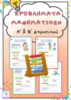 Προεπισκόπηση - Φύλλα εργασίας - Μαθηματικά Α΄-Β' Δημοτικού .Προβλήματα - Εξώφυλλο
