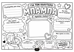 Προεπισκόπηση - Φύλλα εργασίας - Γιορτή του πατέρα- σουπλά - Σελίδα 2