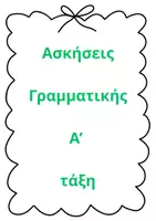 Προεπισκόπηση - Φύλλα εργασίας - ΑΣΚΗΣΕΙΣ ΓΡΑΜΜΑΤΙΚΗΣ Α ΤΑΞΗ - Εξώφυλλο