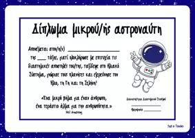 Προεπισκόπηση - Πλάνο μαθήματος / Υλικό για τον εκπαιδευτικό - Βραβείο αστροναύτη - Εξώφυλλο