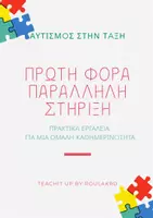 Προεπισκόπηση - Υποστηρικτικό υλικό / Ειδική αγωγή - Παράλληλη Στήριξη σε Μαθητή με Αυτισμό – Πλήρης Οδηγός για ΔΑΦ στην Τάξη - Εξώφυλλο
