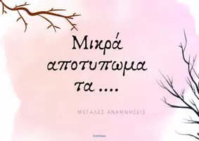 Προεπισκόπηση - Άλλος τύπος υλικού - ΜΙκρά αποτυπώματα, Μεγάλες αναμνήσεις! και
Καρτούλες με γλυκές ευχές για το τέλος της σχολικής χρονιάς - Εξώφυλλο