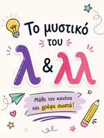 Προεπισκόπηση - Φύλλα εργασίας - 🕵️ Ο ντετέκτιβ του λ και του λλ 🕵️ - Εξώφυλλο