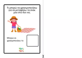Προεπισκόπηση - Φύλλα εργασίας - Τι αντικείμενα χρειάζομαι στo πικ-νικ; διαδραστικο - velcro - Σελίδα 2
