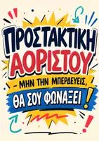 Προεπισκόπηση - Φύλλα εργασίας - Ορθογραφία Συνοπτικής Προστακτικής Αορίστου - Εξώφυλλο