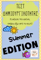 Προεπισκόπηση - Φυλλάδια - Tεστ δημιουργικοτητας Summer edition - Εξώφυλλο