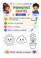 Προεπισκόπηση - Φύλλα εργασίας - Τριβηματικές Οδηγίες - Σελίδα 2