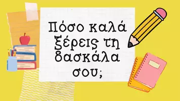 Προεπισκόπηση - Άλλος τύπος υλικού - Πόσο καλά ξέρεις τη δασκάλα σου; - Σελίδα 1