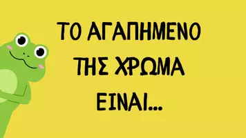 Προεπισκόπηση - Άλλος τύπος υλικού - Πόσο καλά ξέρεις τη δασκάλα σου; - Σελίδα 2