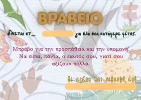 Προεπισκόπηση - Υποστηρικτικό υλικό / Ειδική αγωγή - Πρότυπα βραβεία ολοκλήρωσης και αποχαιρετισμού - Σελίδα 1