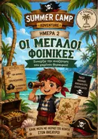 Προεπισκόπηση - Φύλλα εργασίας - 2η ΜΕΡΑ ΟΙ ΜΕΓΑΛΟΙ ΦΟΙΝΙΚΕΣ - Εξώφυλλο