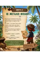 Προεπισκόπηση - Φύλλα εργασίας - 2η ΜΕΡΑ ΟΙ ΜΕΓΑΛΟΙ ΦΟΙΝΙΚΕΣ - Σελίδα 1
