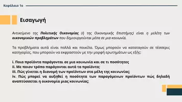 Προεπισκόπηση - Διαδραστικό υλικό - ΑΟΘ Κεφάλαιο 1ο - Βασικές Οικονομικές Έννοιες - Μέρος Α - Σελίδα 2