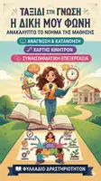 Προεπισκόπηση - Φύλλα εργασίας - Βιωματικό Φυλλάδιο: Η Αξία του Σχολείου (Γυμνάσιο) - Εξώφυλλο