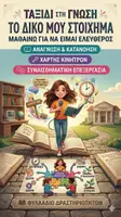 Προεπισκόπηση - Φύλλα εργασίας - Βιωματικό Φυλλάδιο: Η Αξία του Σχολείου (Λύκειο) - Εξώφυλλο