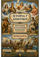 Προεπισκόπηση - Υποστηρικτικό υλικό / Ειδική αγωγή - ΙΣΤΟΡΙΑ Γ ΔΗΜΟΤΙΚΟΥ - ΕΡΩΤΗΣΕΙΣ ΚΑΤΑΝΟΗΣΗΣ ΚΕΙΜΕΝΩΝ - ΜΥΘΟΛΟΓΙΑ - Εξώφυλλο