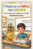 Προεπισκόπηση - Φύλλα εργασίας - Βιωματικό Φυλλάδιο: Εξερευνώντας τα λάθη μου - Εξώφυλλο