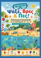 Προεπισκόπηση - Παιχνίδια - Ψάξε, Βρες & Πες: Συμπλέγματα /σ/ : σπ_σκ_στ - Εξώφυλλο