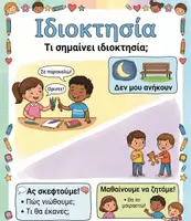 Προεπισκόπηση - Φύλλα εργασίας - Βιωματικό Φύλλο Εργασίας: Μαθαίνω για τα Όρια και την Ιδιοκτησία - Εξώφυλλο