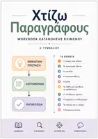 Προεπισκόπηση - Φύλλα εργασίας - Διαβάζω και κατανοώ - Workbook δομής παραγράφου - Α Γυμνασίου - Σελίδα 1
