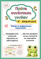 Προεπισκόπηση - Πλάνο μαθήματος / Υλικό για τον εκπαιδευτικό - Πρώτη συνάντηση γονέων Α΄Δημοτικού - Έτοιμη παρουσίαση - Εξώφυλλο