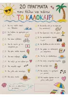 Προεπισκόπηση - Παιχνίδια - 20 πράγματα που θέλω να κάνω το καλοκαίρι - Εξώφυλλο