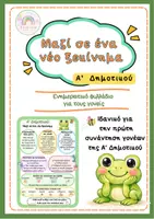 Προεπισκόπηση - Αφίσες - Ενημερωτικό φυλλάδιο της Πρώτης Ενημέρωσης Γονέων Α' Δημοτικού - Εξώφυλλο