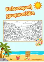 Προεπισκόπηση - Φύλλα εργασίας - Καλοκαίρι - Χρωμοσελίδα - Εξώφυλλο