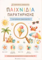 Προεπισκόπηση - Διαδραστικό υλικό - Παρατηρώ & Ανακαλύπτω Καλοκαίρι- Teacher's Little Tales - Εξώφυλλο