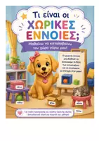 Προεπισκόπηση - Υποστηρικτικό υλικό / Ειδική αγωγή - Χωρικές έννοιες για παιδιά προσχολικής ηλικίας - Εξώφυλλο