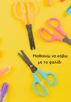 Προεπισκόπηση - Φύλλα εργασίας - Μαθαίνω να κόβω - Εξώφυλλο