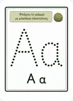 Προεπισκόπηση - Φύλλα εργασίας - Γράμματα Α-Ω | Πακέτο 2 Υλικών Ιχνηλάτηση Γραμμάτων σε Φύλλα Εργασίας & Γωνιά Γραφής με Πλαστελίνη Προγραφή • Λεπτή Κινητικότητα • Νηπιαγωγείο & Α' Δημοτικού - Σελίδα 2