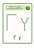 Προεπισκόπηση - Υποστηρικτικό υλικό / Ειδική αγωγή - Μαθαίνω τα Γράμματα Α-Ω με Πλαστελίνη! | 24 Κάρτες Ελληνικού Αλφαβήτου- Γωνιά γραφής - Σελίδα 3
