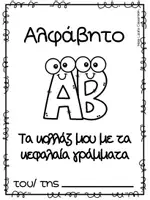 Προεπισκόπηση - Φύλλα εργασίας - Βιβλιαράκια Κολλάζ Γραμμάτων της Αλφαβήτου - Σελίδα 2