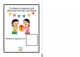 Προεπισκόπηση - Φύλλα εργασίας - Τι αντικείμενα χρειάζομαι στo πάρτυ; διαδραστικό - velcro - Σελίδα 3