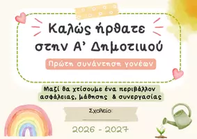 Προεπισκόπηση - Πλάνο μαθήματος / Υλικό για τον εκπαιδευτικό - Πρώτη συνάντηση γονέων Α΄Δημοτικού - Έτοιμη παρουσίαση - Σελίδα 1