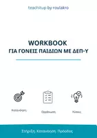 Προεπισκόπηση - Άλλος τύπος υλικού - Workbook για Γονείς Παιδιών με ΔΕΠΥ | Από τις Συγκρούσεις στη Σύνδεση - Εξώφυλλο