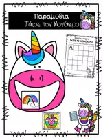 Προεπισκόπηση - Flashcards - Παραμύθια - Tάισε το μονόκερο - Εξώφυλλο
