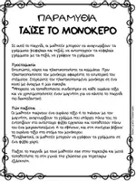 Προεπισκόπηση - Flashcards - Παραμύθια - Tάισε το μονόκερο - Σελίδα 1