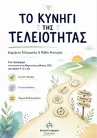 Προεπισκόπηση - Φύλλα εργασίας - Διαχείριση Τελειομανίας & Φόβου Αποτυχίας SEL Workbook - Εξώφυλλο