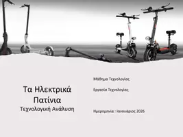 Προεπισκόπηση - Εργασία τάξης/τεστ - Ηλεκτρικά_Πατίνια_Τεχνολογία_Εμπλουτισμένο_Γ_Γυμνασίου - Εξώφυλλο