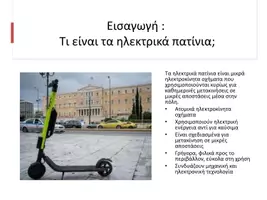 Προεπισκόπηση - Εργασία τάξης/τεστ - Ηλεκτρικά_Πατίνια_Τεχνολογία_Εμπλουτισμένο_Γ_Γυμνασίου - Σελίδα 1