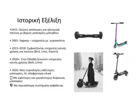 Προεπισκόπηση - Εργασία τάξης/τεστ - Ηλεκτρικά_Πατίνια_Τεχνολογία_Εμπλουτισμένο_Γ_Γυμνασίου - Σελίδα 2