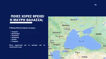 Προεπισκόπηση - Υποστηρικτικό υλικό / Ειδική αγωγή - Μαύρη Θάλασσα Εργασία/Παρουσίαση Γεωγραφία. - Σελίδα 1