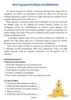 Προεπισκόπηση - Φύλλα εργασίας - 5 Κείμενα & Ασκήσεις (καλοκαίρι) Γ' και Δ' Δημοτικού - Σελίδα 1