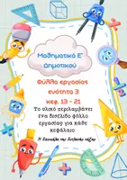 Προεπισκόπηση - Φύλλα εργασίας - Φύλλα εργασίας Μαθηματικά Ε δημοτικού - ενότητα 3 - Εξώφυλλο