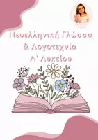Προεπισκόπηση - Σημειώσεις - Νεοελληνική Γλώσσα και Λογοτεχνία Α’ Λυκείου - Εξώφυλλο